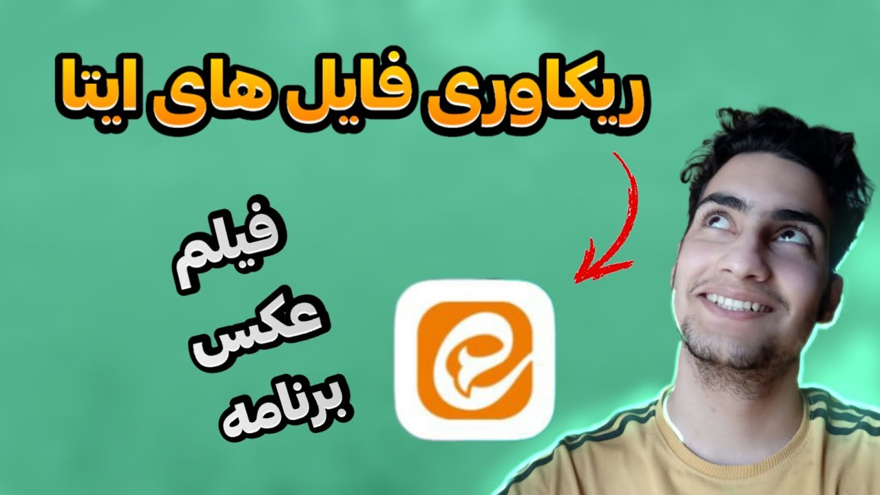 ریکاوری عکس و فیلم های حذف شده ایتا بازگردانی فایل های ایتا