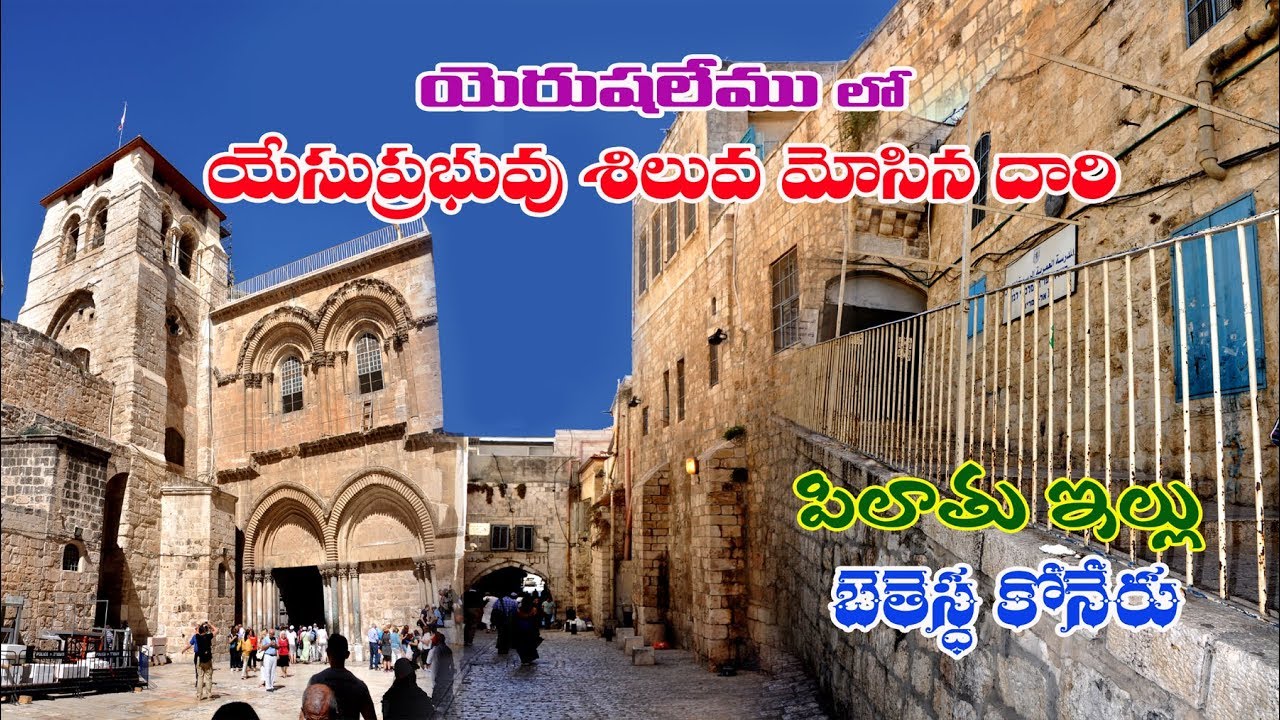 యేసు ప్రభువు శిలువ మార్గము/ jarusalem tour telugu/holy land tour Telugu/Israel  travel tour Telugu