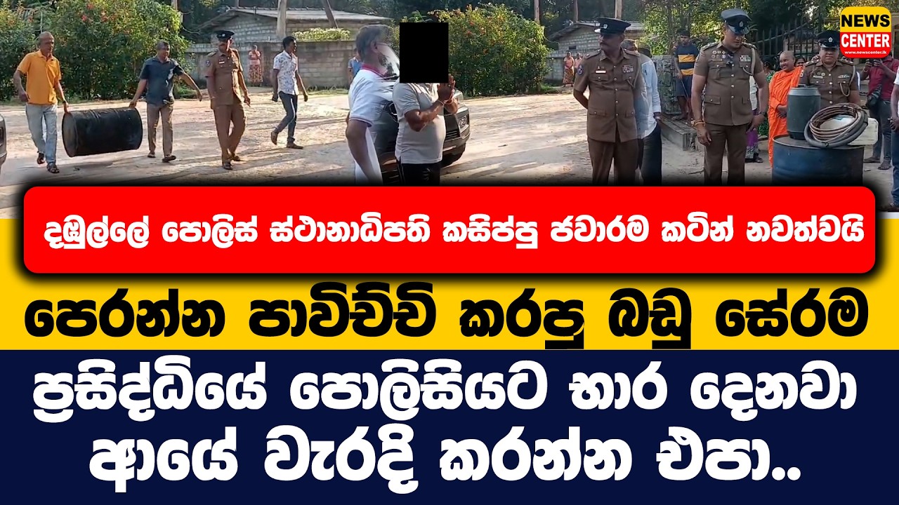දඹුල්ලේ පොලිස් ස්ථානාධිපති කසිප්පු ජවාරම කටින් නවත්වයි | පෙරන්න පාවිච්චි කරපු බඩු පොලිසියට දෙයි..