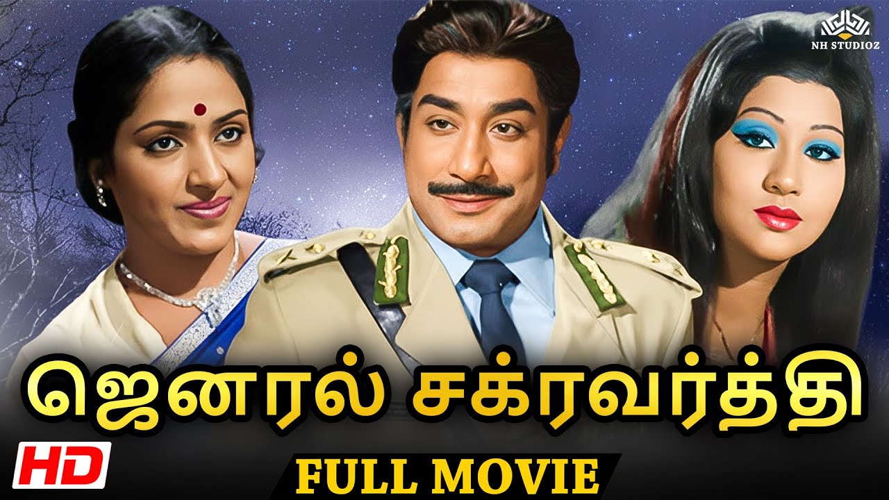 ஜெனரல் சக்கரவர்த்தி Full Movie | Sivaji Ganesan, K. R. Vijaya | Superhit Tamil Movie #tamilmovie