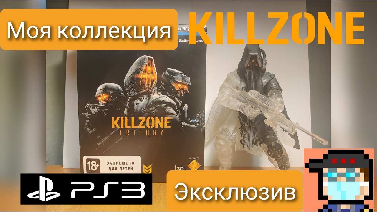 [Обзор] Издание Killzone Trilogy для PS3 + Фигурка Helghast Marksman Sniper из коллекционки 3 части