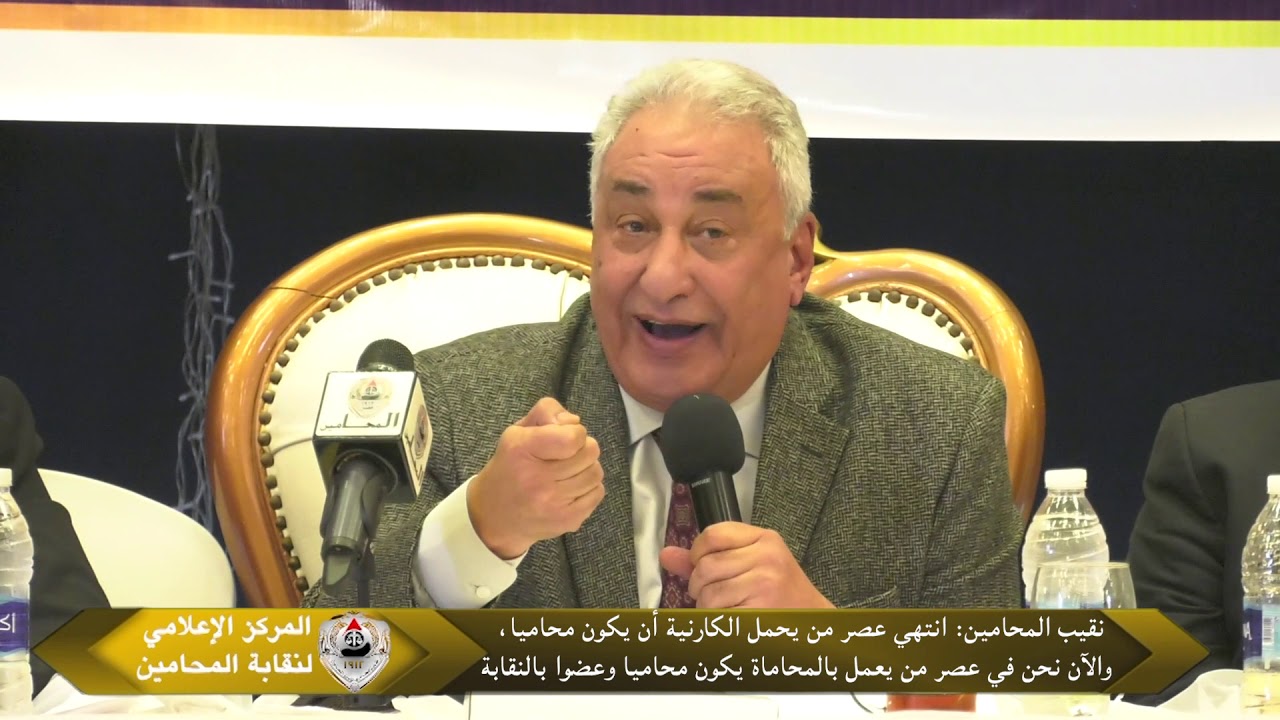 نقيب المحامين  انتهي عصر من يحمل الكارنية أن يكون محاميا، والآن نحن في عصر من يعمل بالمحاماة يكون