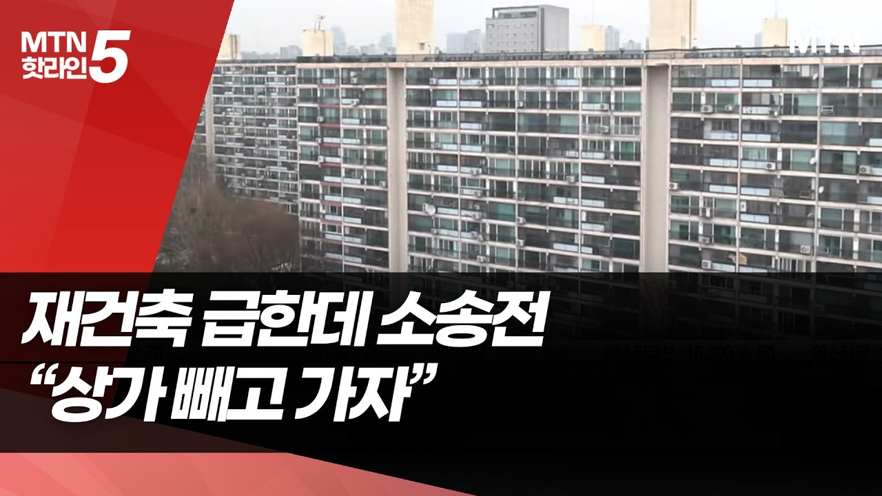 재건축 급한데 아파트vs상가 갈등…'빼고 가자' 확산 / 머니투데이방송 (뉴스)