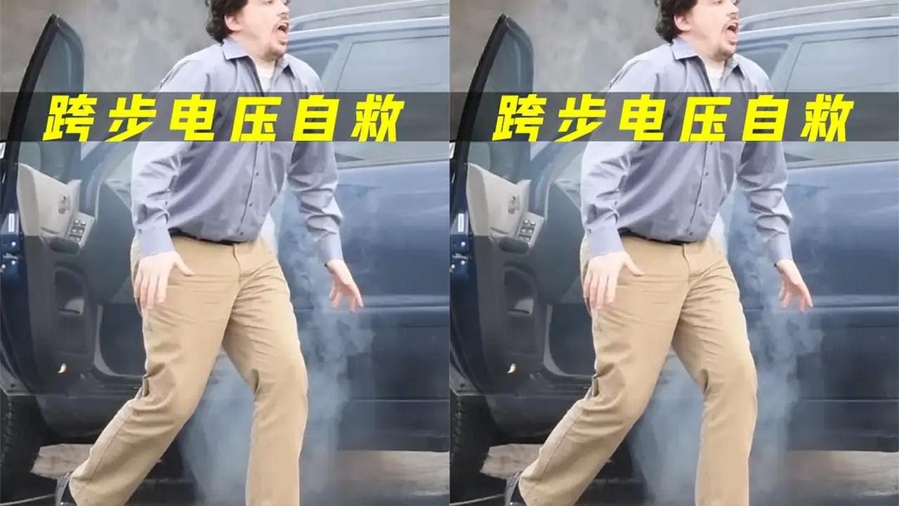 碰到高压线掉落在地，为何不能跑？跨步电压触电该如何自救？