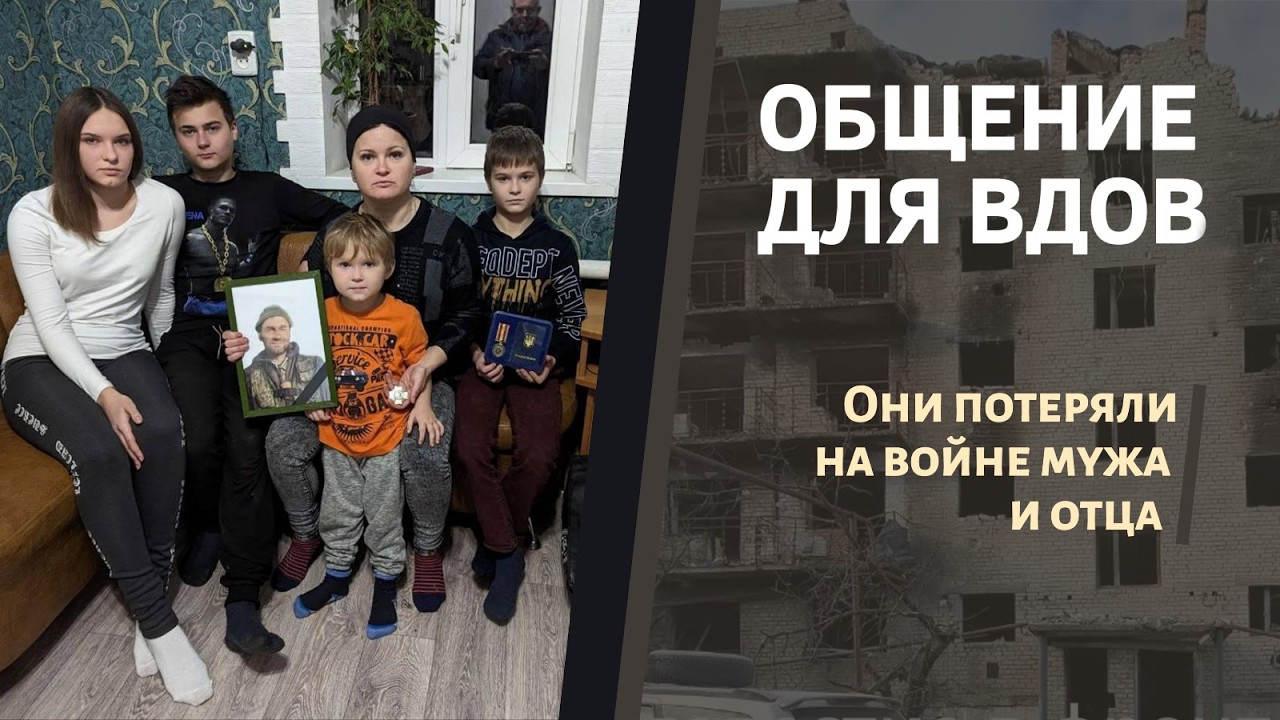 Общение для вдов пострадавших от войны
