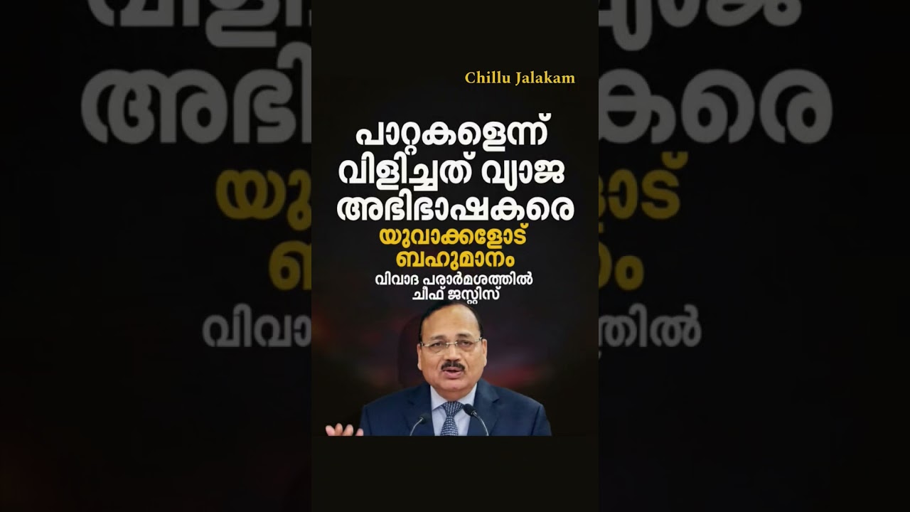 പാറ്റകൾ എന്ന് വിളിച്ചത് യുവാക്കളെ അല്ലെന്ന് ന്യായീകരണവുമായി കോടതി ചീഫ് ജസ്റ്റിസ്#shorts