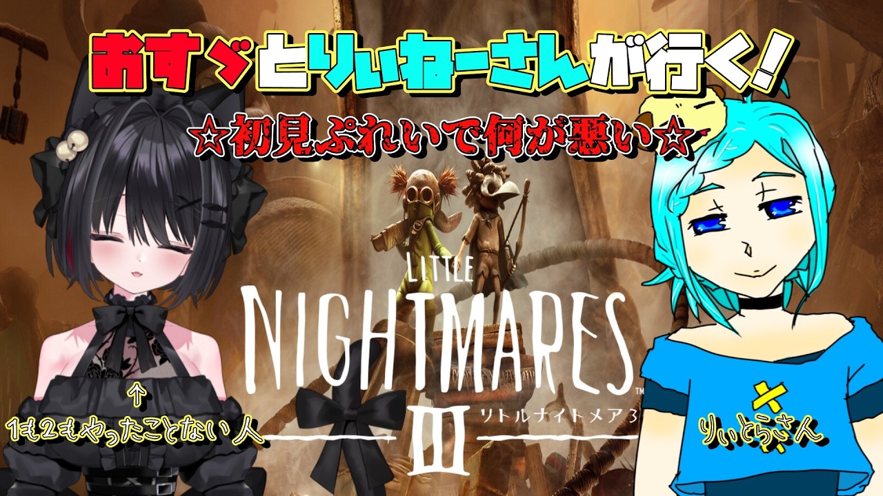 【コラボ生配信】リトルナイトメア３をりぃとらさんとやってみる！