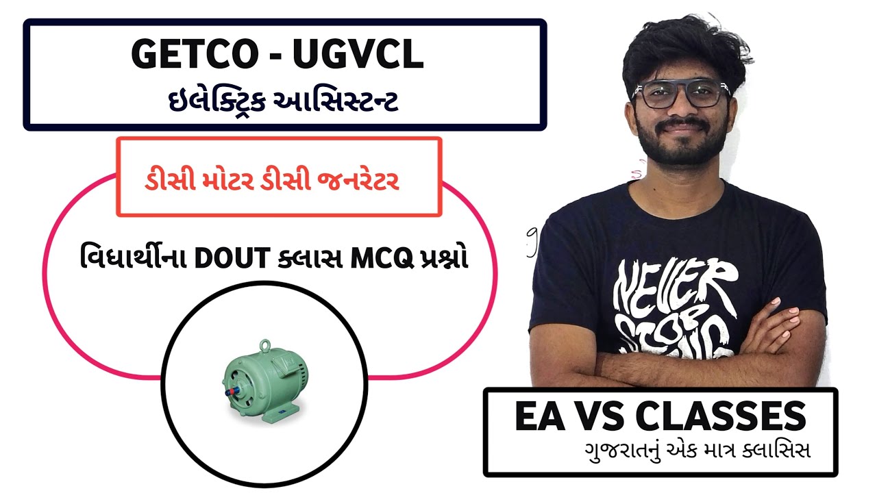 ડીસી મોટર જનરેટર UGVCL GETCO વિદ્યાર્થીના MCQ પ્રશ્નો ઇલેક્ટ્રિક આસિસ્ટન્ટ - EA VS CLASSES
