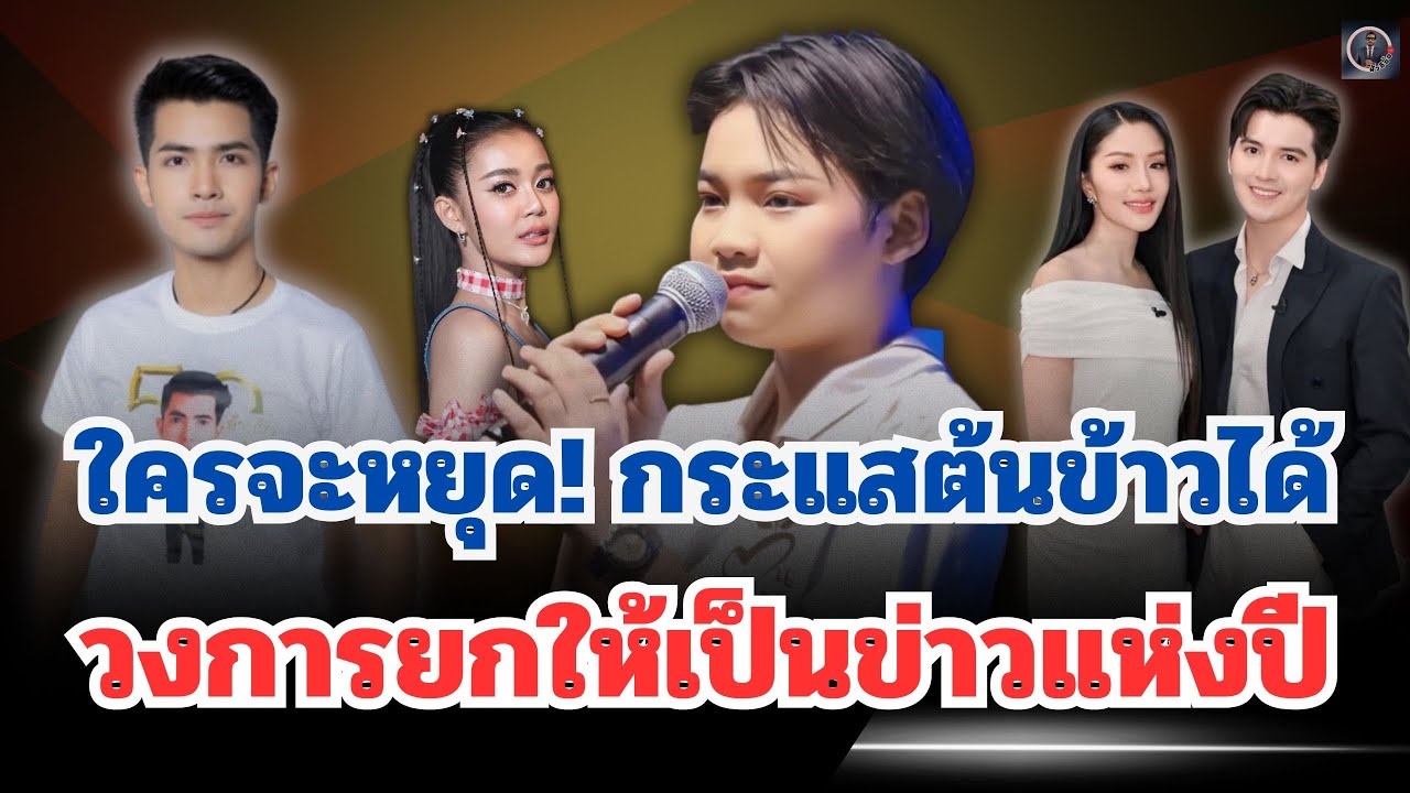 ข่าวด่วน🔴เพจดังยกให้ข่าวแห่งปี แต่โค้งสุดท้าย🔥ใครจะหยุดกระแส“ต้นข้าว”ได้ #ต้นข้าวสุปรียา 