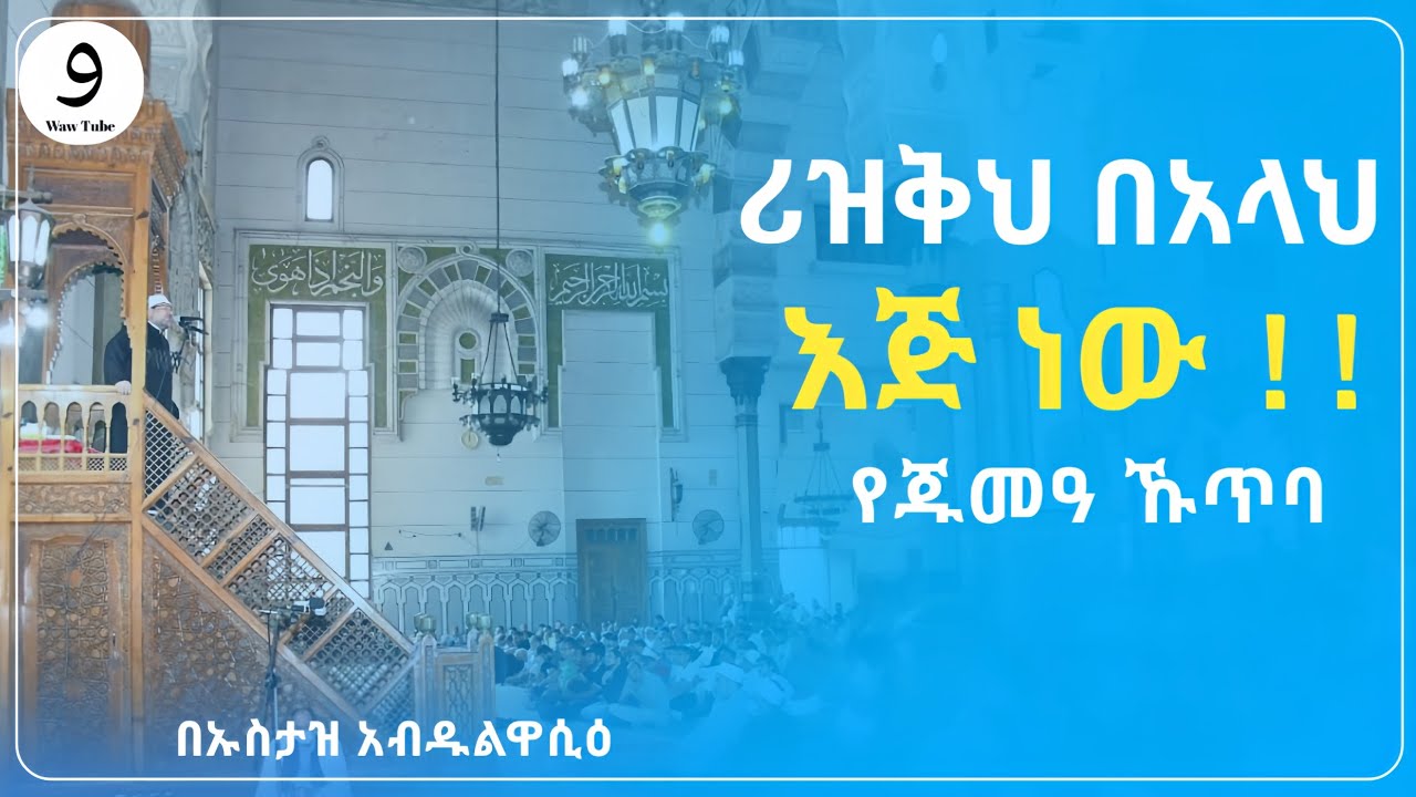 ሪዝቅህ በአላህ እጅ ነው!!|የጁመዓ ኹጥባ|| በኡስታዝ አብዱልዋሲዕ||ምርጥ ሙሀደራ |ሀዲስ በአማርኛ|ሀድስ ትምህርት|hadis amharic|dawa|ሀደስ|ሀዱስ