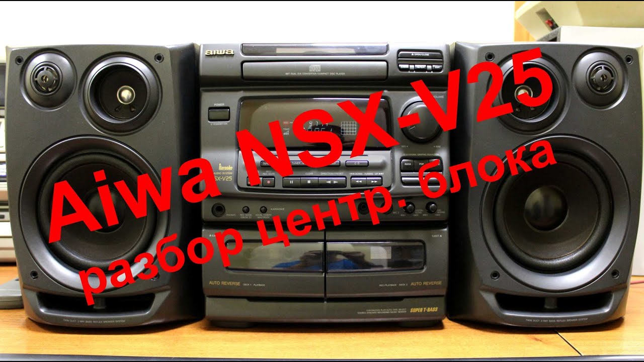 Aiwa NSX-V25 Профилактика Музыкального центра