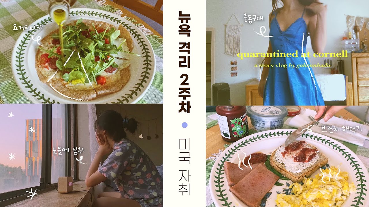 eng 미국 아이비리그 코넬 대학생 뉴욕 2주차 격리 브이로그 | 외로운 자취생 일상 + 먹고 또 먹는 대학교 자취 생활 ft. 자라 하울 | 미국식 아침 만들어 먹기