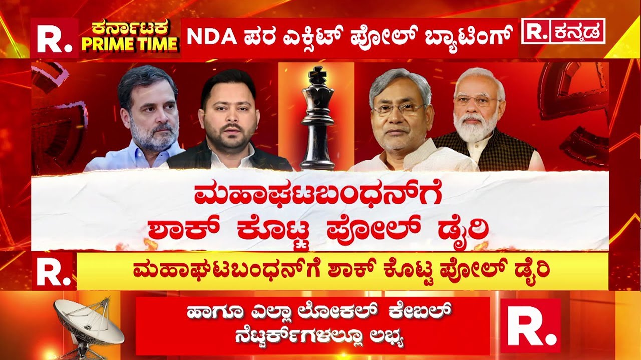 Bihar Election Exit Polls Result 2025: ನಿತೀಶ್ ಕುಮಾರ್​ರನ್ನು ಗೆಲ್ಲಿಸ್ತಾರಾ ಮಹಿಳೆಯರು? | NDA