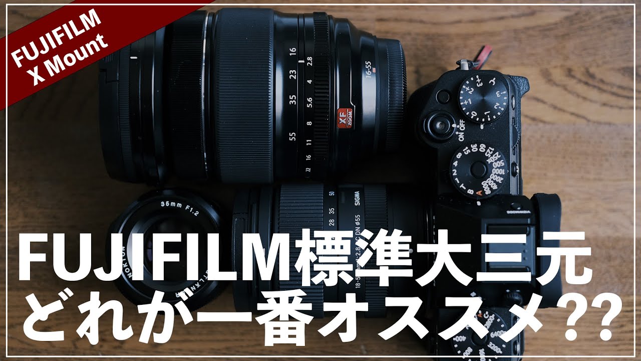 FUJIFILMの標準大三元はどれがオススメなのか??【XF16-55mmF2.8/TAMRON17-70mmF2.8/SIGMA18-50mmF2.8】