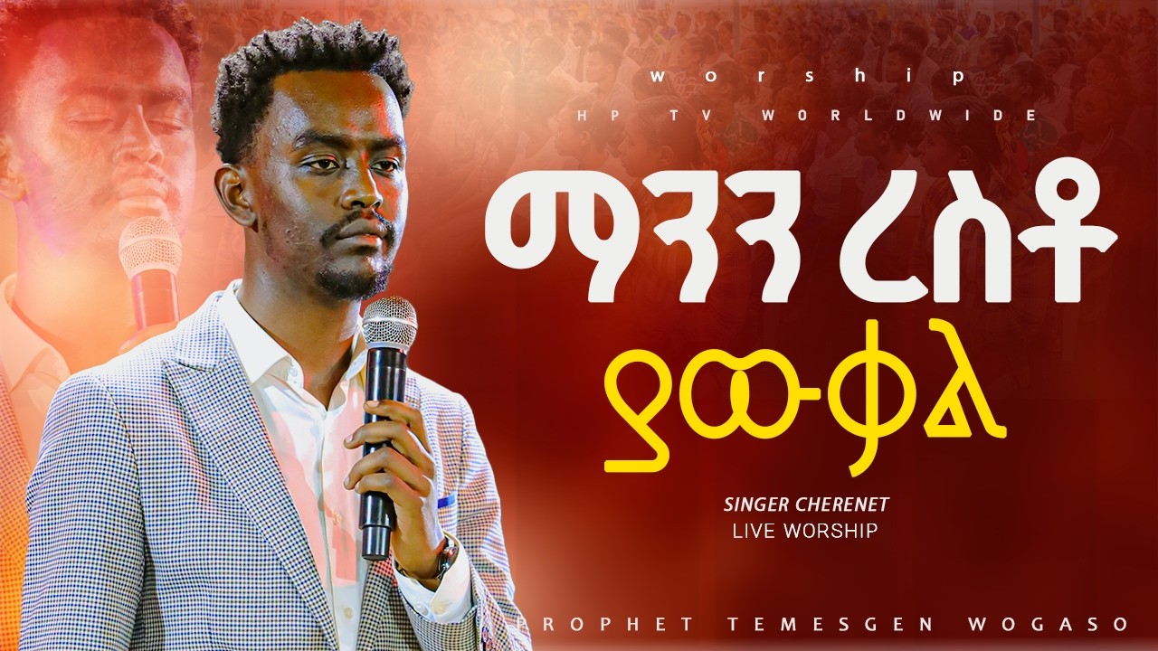 ||ምንን ረስቶ ያውቃል|| ዘማሪ ቸርነት NEW PROTESTANT LIVE WORSHIP||PROPHET TEMESGEN WOGASO|| HP TV 2026
