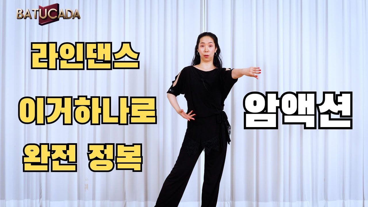 라인댄스 암액션 완전정복! 이거 하나면 끝!
