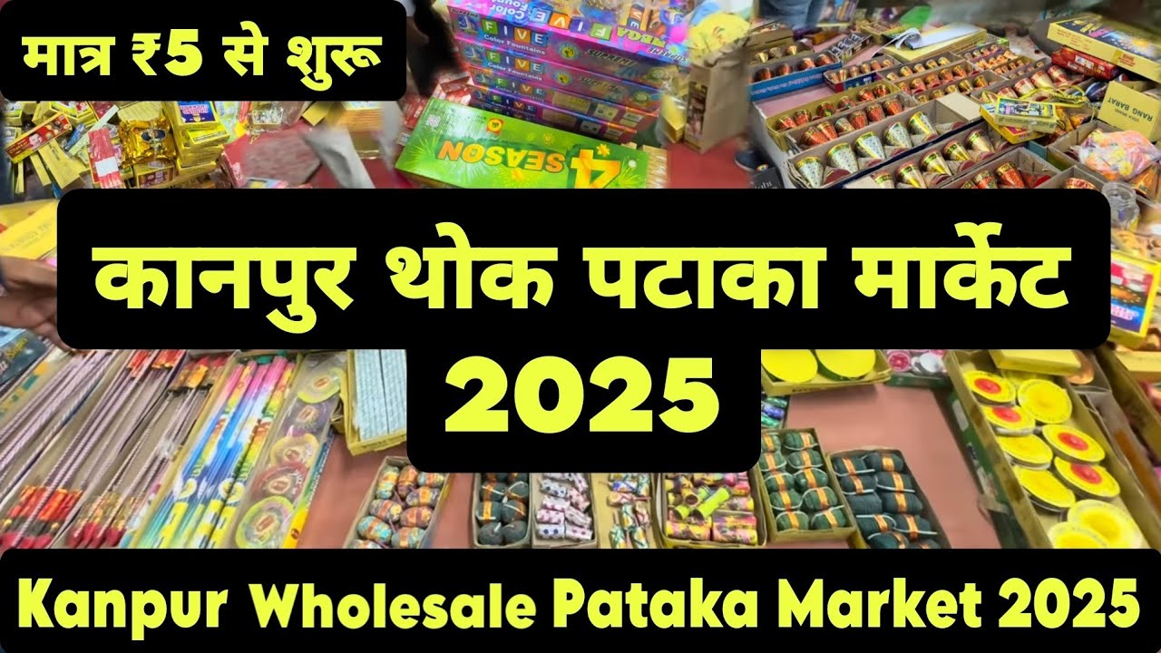 कानपुर की सबसे सस्ती थोक पटाका मार्केट 2025 | Kanpur Pataka Market 2025 | Pataka Bazar Kanpur 2025