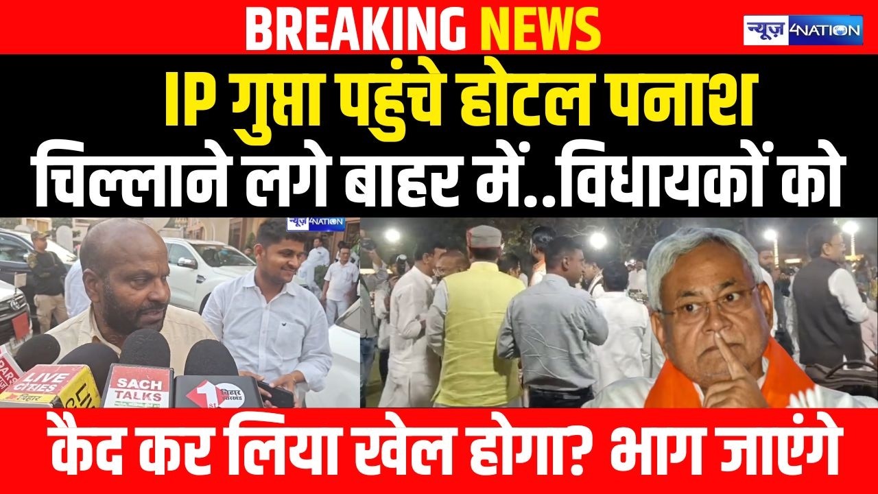 IP Gupta  पहुंचे होटल पनाश, चिल्लाने लगे बाहर में विधायकों को कैद कर लिया खेल होगा? भाग जाएंगे |