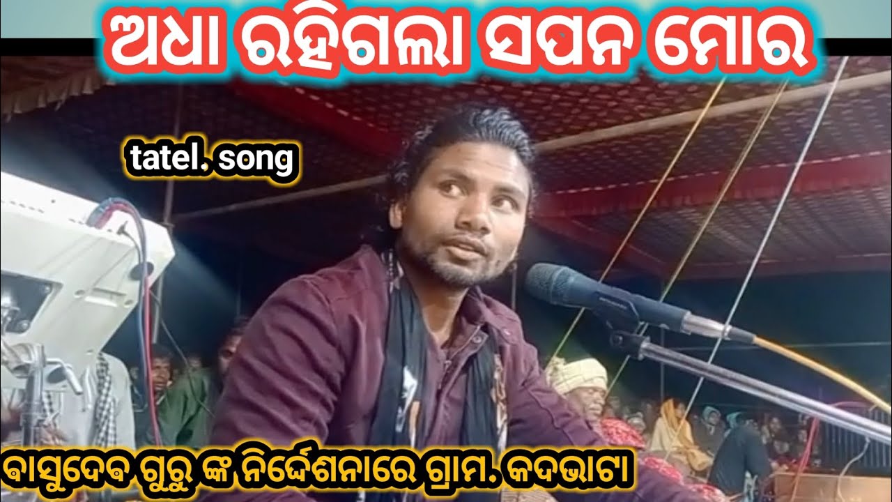 ଅଧାର ହିଗଲା ସପନ ମୋର !!ବାସୁଦେବ ଗୁରୁ ଙ୍କ କଣ୍ଠରେ !!kodobhata !! Koraputia natak song !
