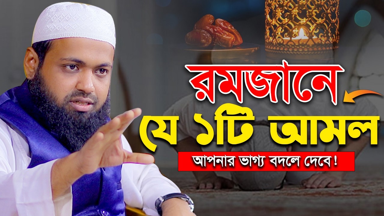 রমজানে যে ১টি আমল আপনার ভাগ্য বদলে দেবে! Mufti Arif Bin Habib মুফতি আরিফ বিন হাবিব সেরা ওয়াজ ২০২৬