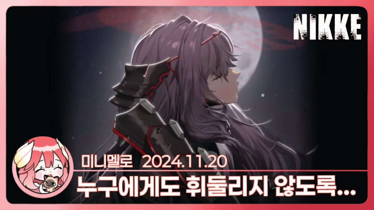 《니케》 지금까지 방송하면서 가장 많이 운 것 같아... 홍련 이벤트 스토리 「NEW YEAR NEW SWORD」🍓2024.11.20 수