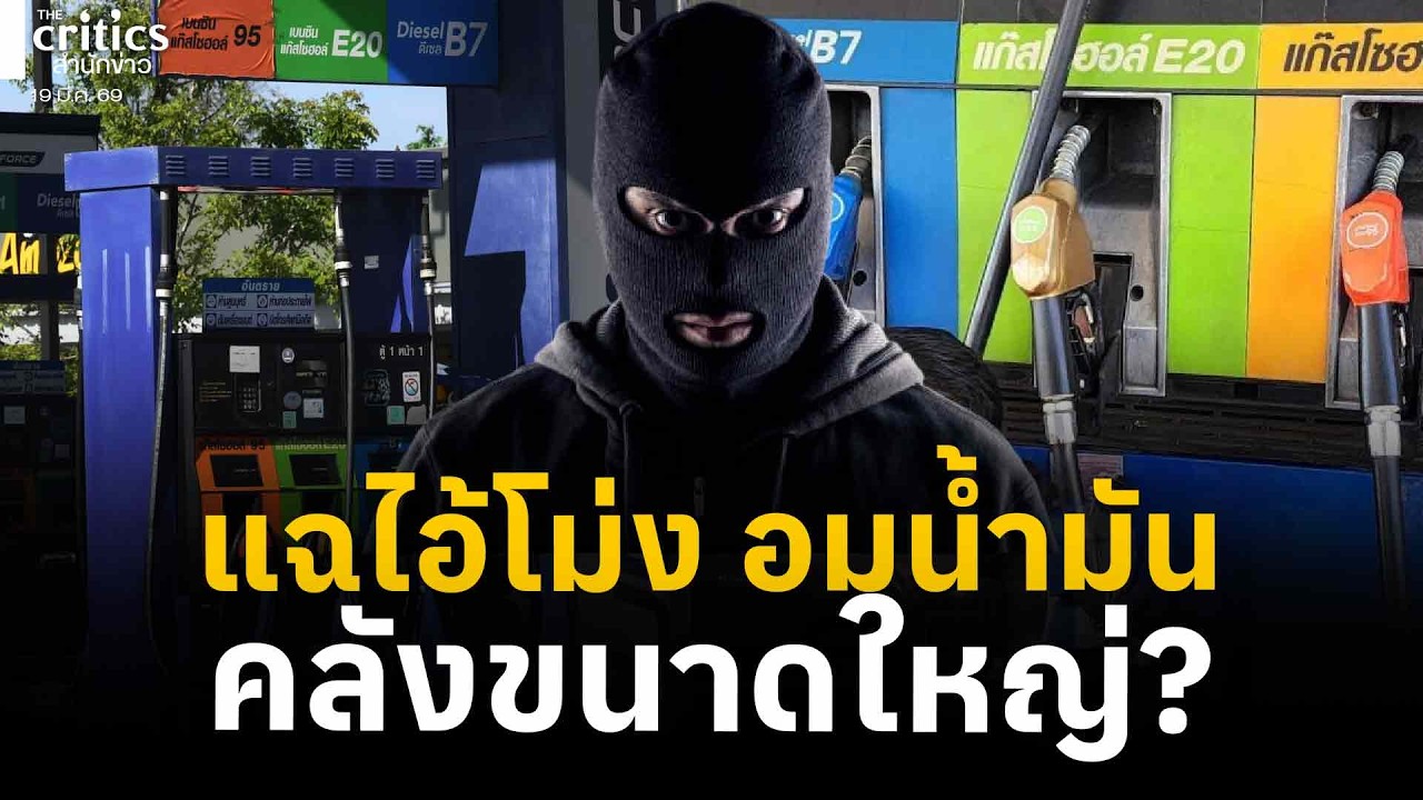 แฉไอ้โม่ง อมน้ำมัน คลังขนาดใหญ่?  the Critics เที่ยงตรง |