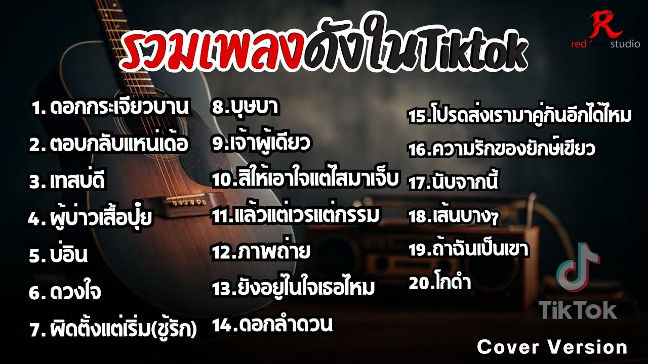 รวมเพลงดังในTiktok ฮิตฟังยาวๆ เพราๆฟังต่อเนื่องปี2569 [ ดอกกระเจียวบาน , ตอบกลับแหน่เด้อ, เทสบ่ดี  ]