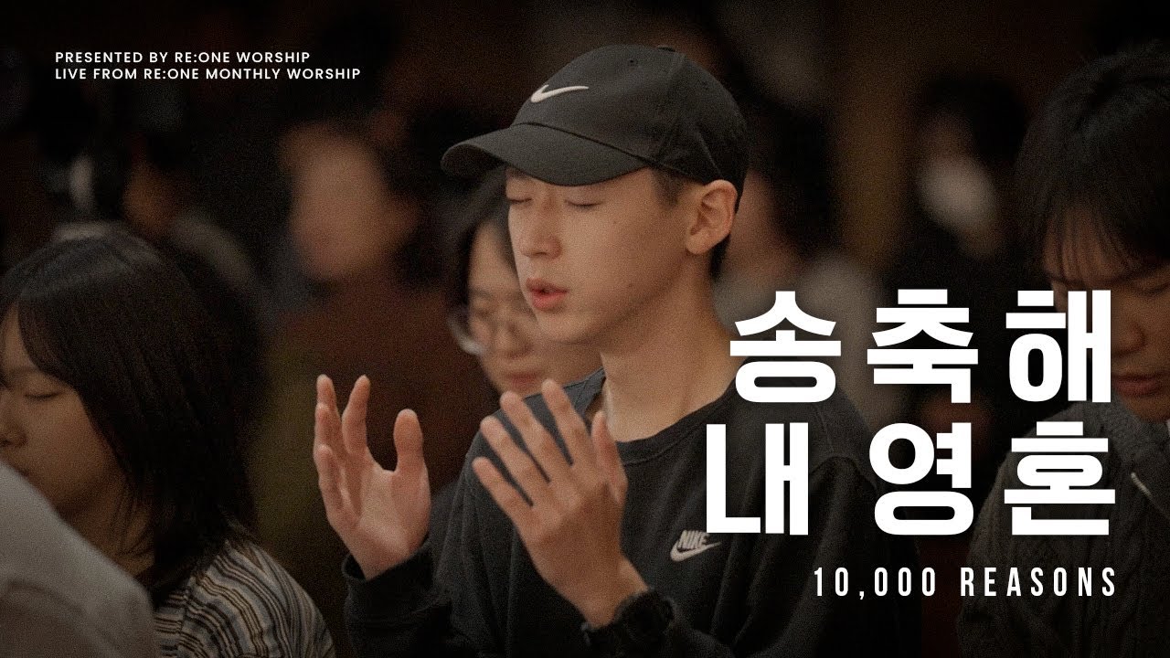 송축해 내 영혼 (10,000 REASONS) | RE:ONE WORSHIP
