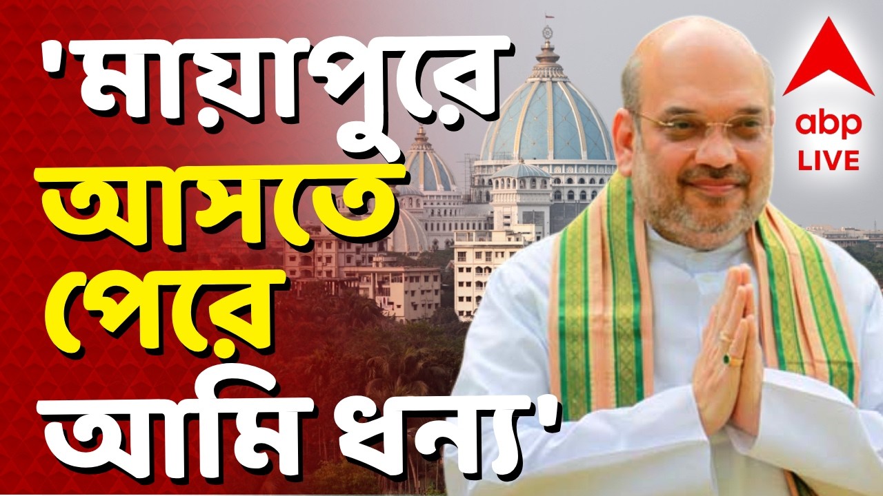 Amit Shah LIVE | 'এখানে এসে নিজের চেতনা জাগ্রত করার সুযোগ পেলাম' I ABP Ananda Live