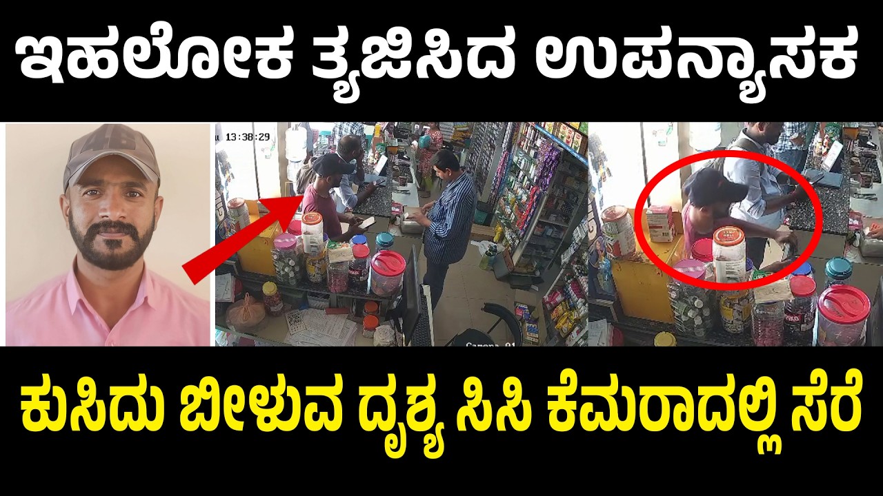 ಇಹಲೋಕ ತ್ಯಜಿಸಿದ ಉಪನ್ಯಾಸಕ | ಕುಸಿದು ಬೀಳುವ ದೃಶ್ಯ ಸಿಸಿ ಕೆಮರಾದಲ್ಲಿ ಸೆರೆ