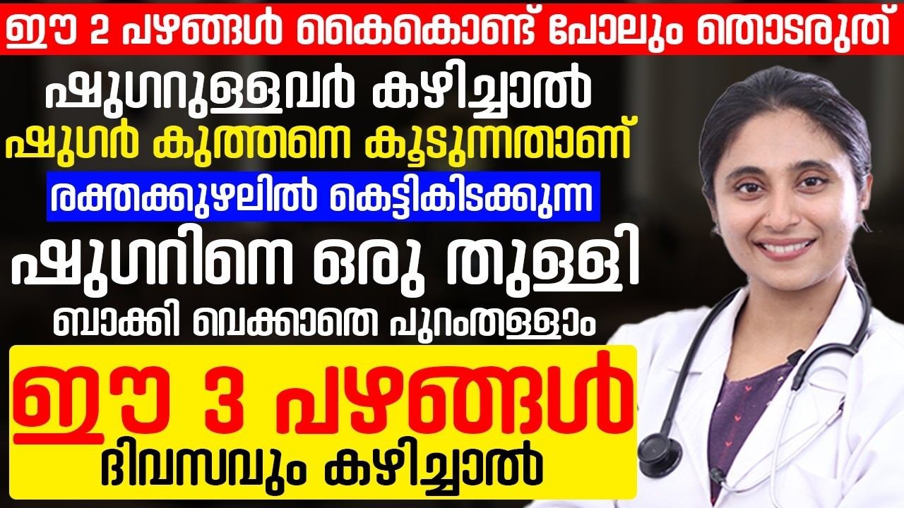 ഷുഗറുള്ളവർ ഈ പഴങ്ങൾ കൈകൊണ്ട് പോലും തൊടരുത് ഏതു നിങ്ങളുടെ ജീവൻ അപകടത്തിലാകും