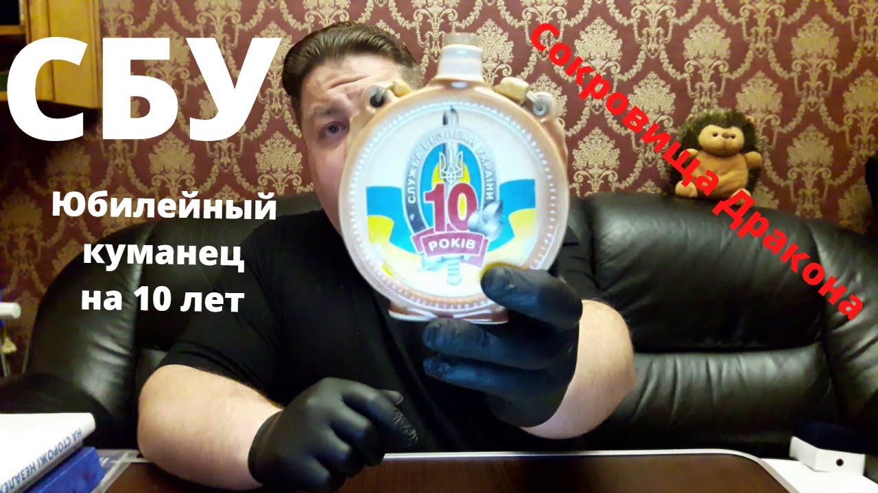СБУ Юбилейный куманец на 10 лет, особенности и цена
