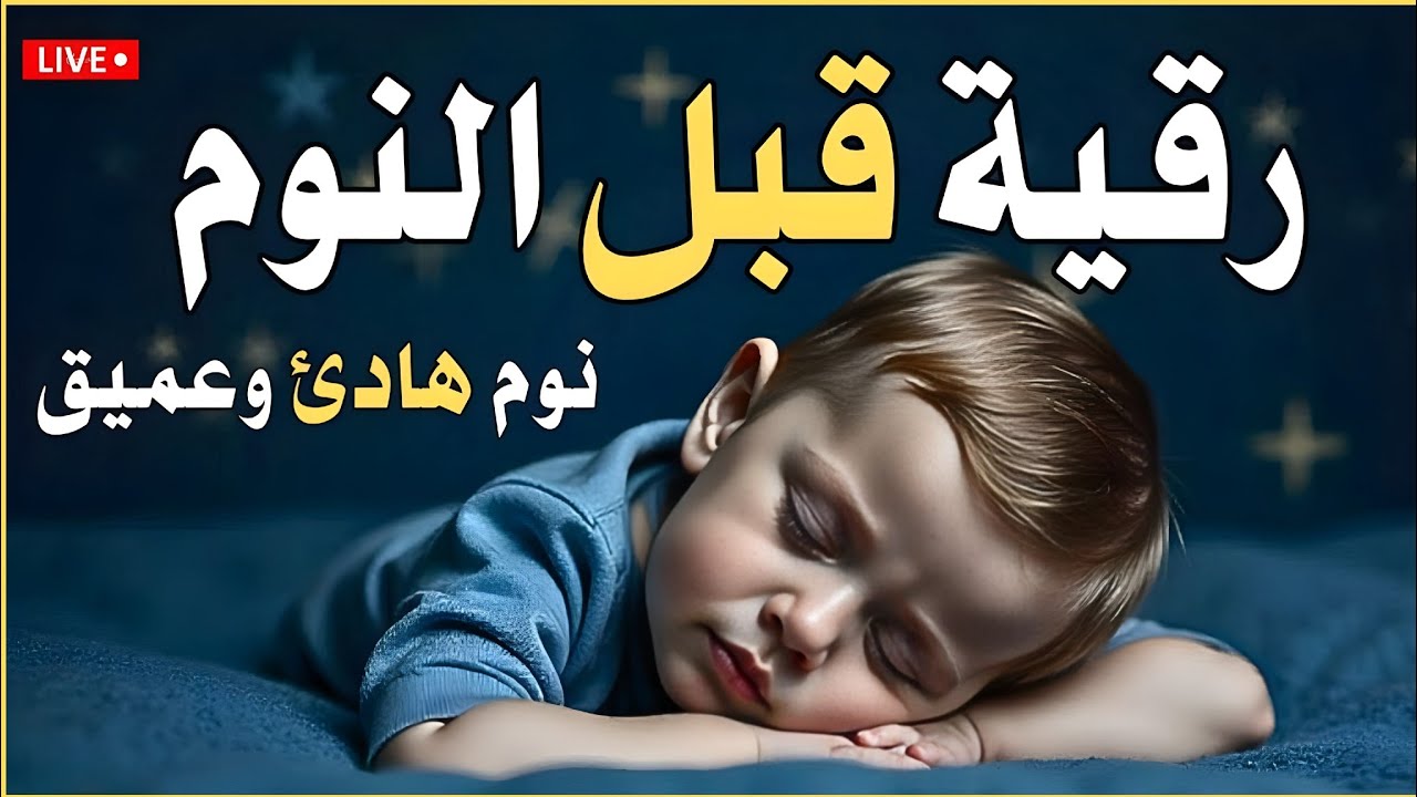 رقية قبل النوم الشرعية 🤲 علاج الأرق والحسد والعين والسحر | صوت يريح القلب جدا