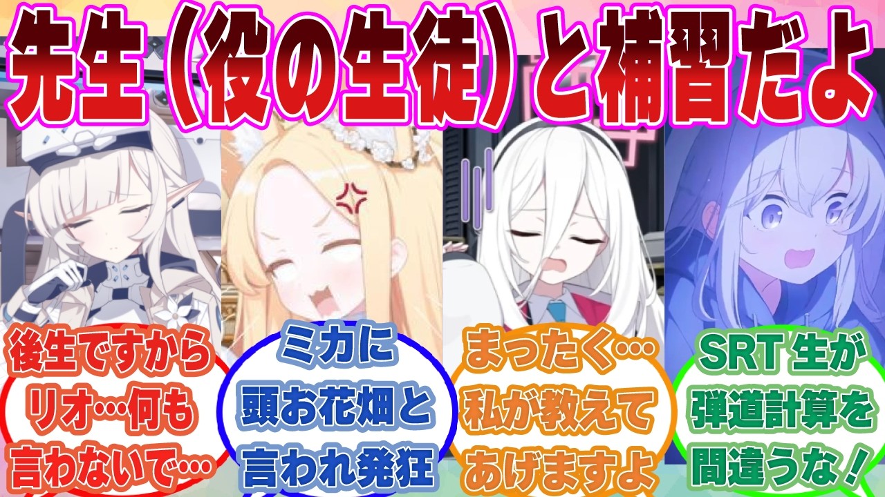 「赤点を取ったら先生(役の生徒）と二人きりで補習だよ！」先生のトラップにより、学生の本分を忘れた卑しい＆アホの子が炙り出された世界線【ブルアカ/まとめ/反応集】