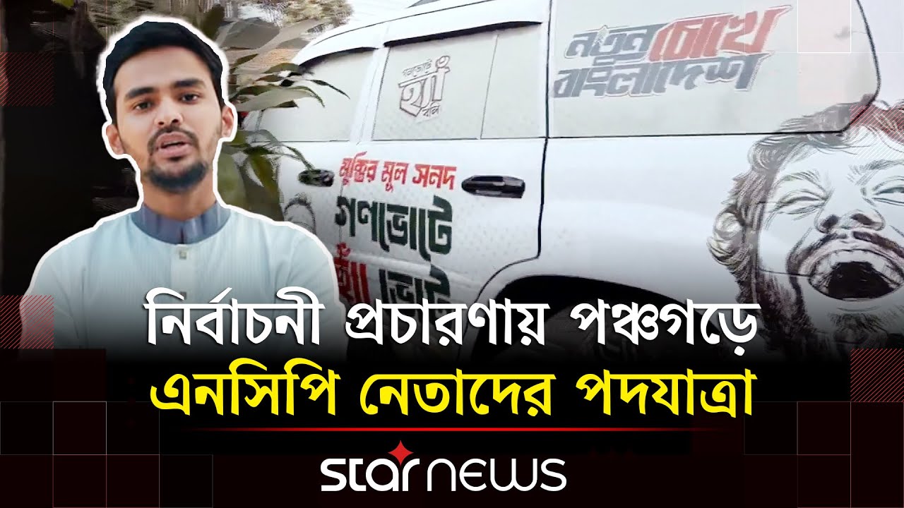 পঞ্চগড়ে এনসিপির পদযাত্রা ও নির্বাচনী প্রচারণা | Panchaghar | Election 2026 | Star News