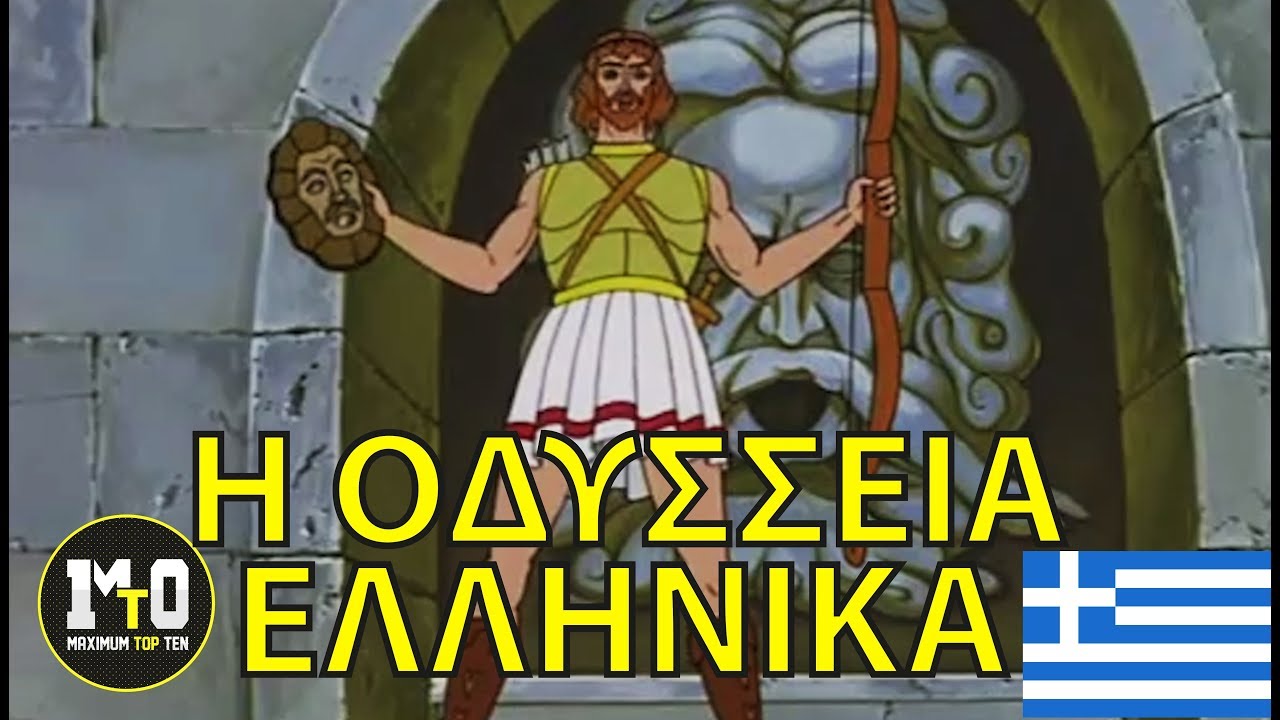 Η ΚΑΤΑΣΤΡΟΦΗ ΤΗΣ ΤΡΟΙΑΣ & ΟΙ ΠΕΡΙΠΕΤΕΙΕΣ ΤΟΥ ΟΔΥΣΣΕΑ (ΕΛΛΗΝΙΚΗ ΜΕΤΑΓΛΩΤΙΣΗ) - ΠΑΙΔΙΚΟ FULL MOVIE
