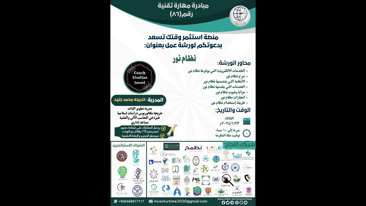 نظام نور من تنظيم منصة استثمر وقتك و تقديم أ. خديجة الجنيد