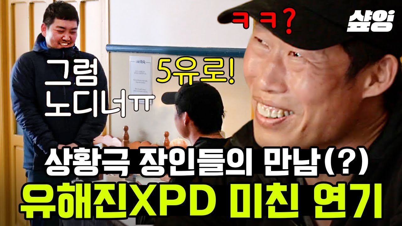 예능 역사상 이토록 고퀄 애드리브는 없었다! 📌극본 유해진, 주연 나영석 PD, 박과장 생활 연기 모음.ZIP  | #스페인하숙 #샾잉