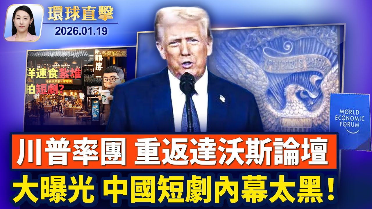 吸引全球關注，川普重返達沃斯論壇；中國短劇被曝光壓榨演員和洗錢黑幕；川普一定要買格陵蘭，北極之戰真實存在嗎？【環球直擊】2026-01-19