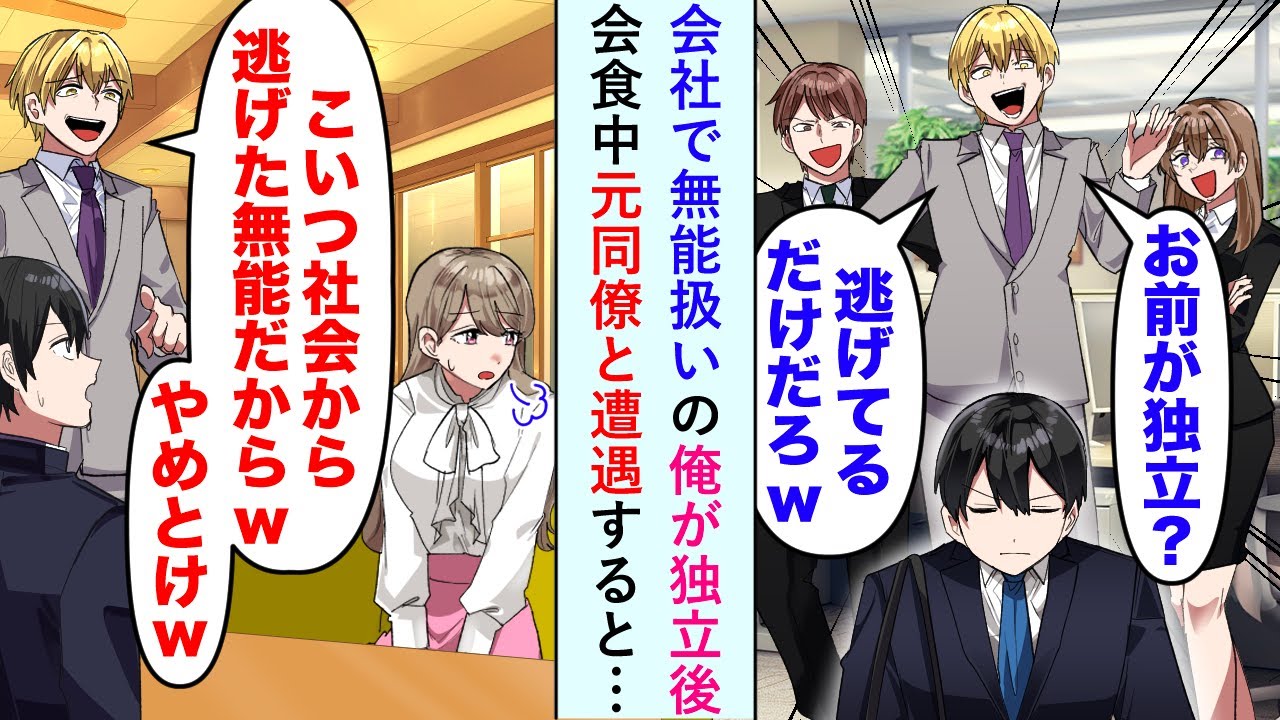 【漫画】イケメン同僚「お前が独立？逃げてるだけだろw」会社で無能扱いの俺が独立。ある日俺が美女と会食中、元同僚と遭遇「やめとけw こいつ社会から逃げた無能だからw」俺「え？」→結果w【恋愛マンガ動画】