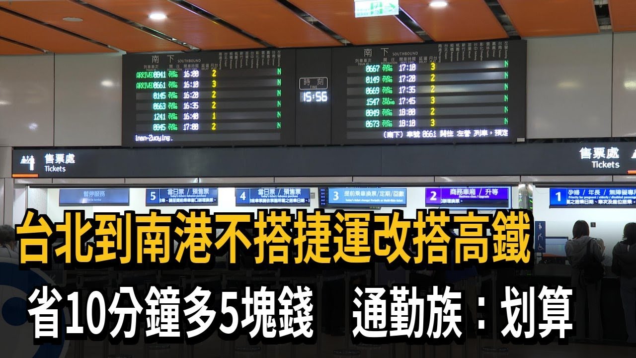 省時！ 台北到南港不搭捷運搭高鐵 通勤族：划算－民視新聞