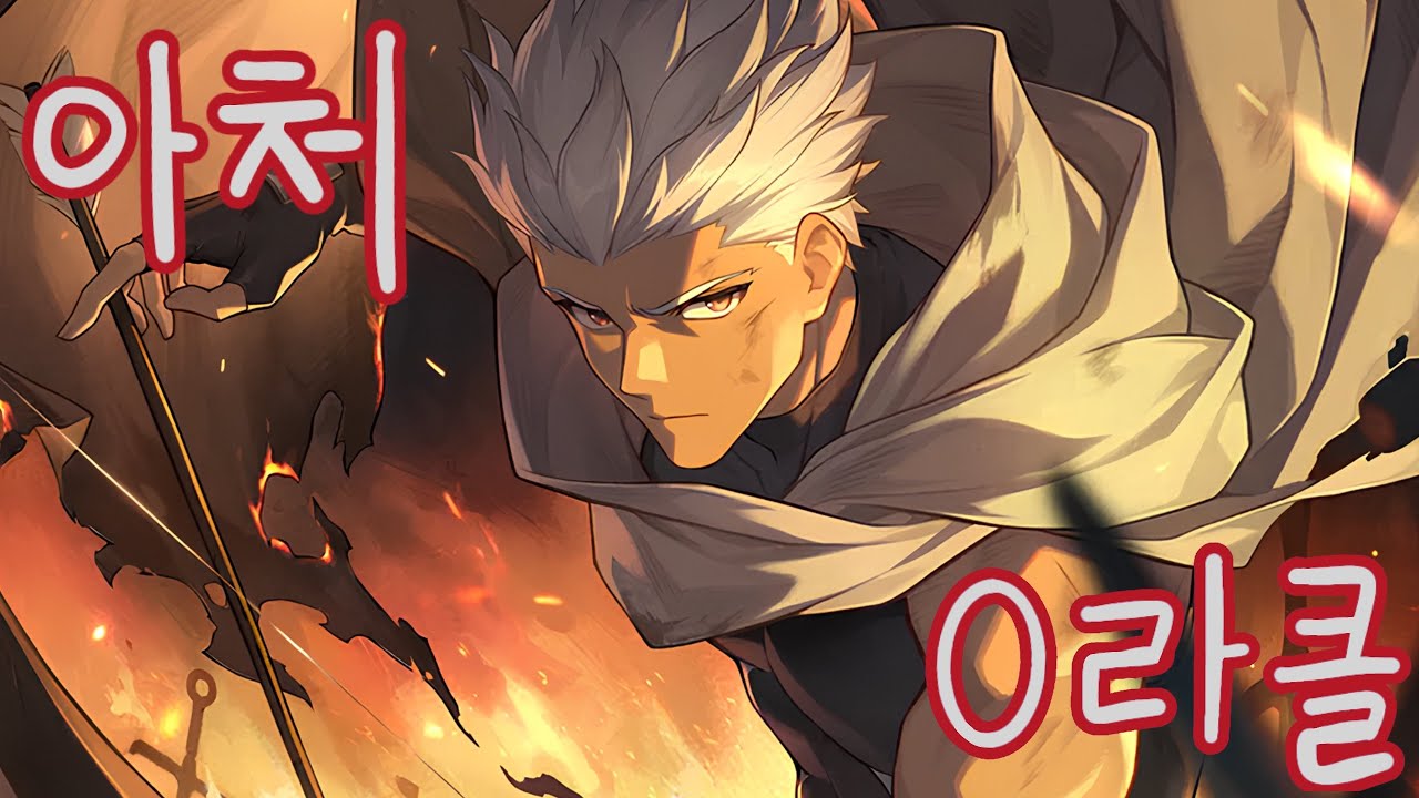샘 담당일진 아처 0라클 | 〈붕괴: 스타레일〉 x Fate[UBW]