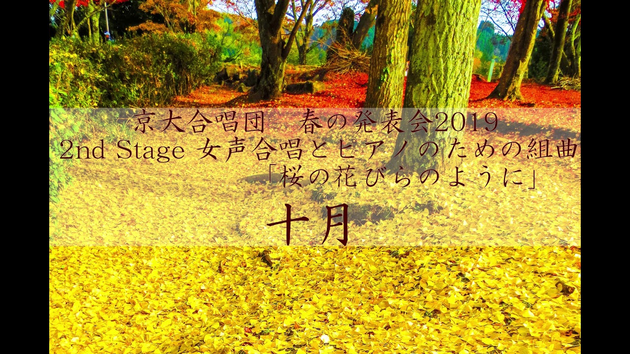 十月(女声合唱とピアノのための組曲「桜の花びらのように」より) / 京大合唱団