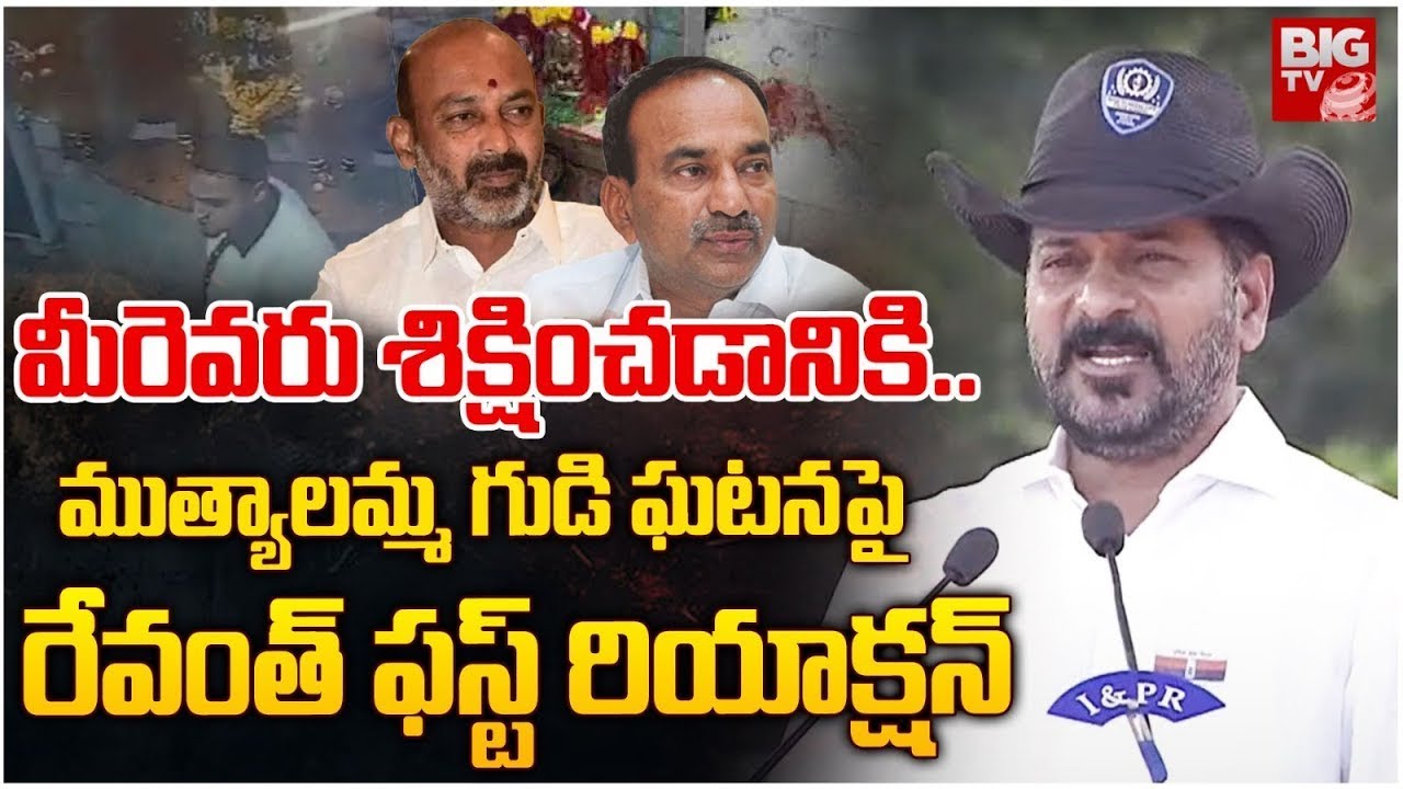 CM Revanth Reddy About Muthyalamma Temple Incident | మీరెవరు శిక్షించడానికి..BIG TV