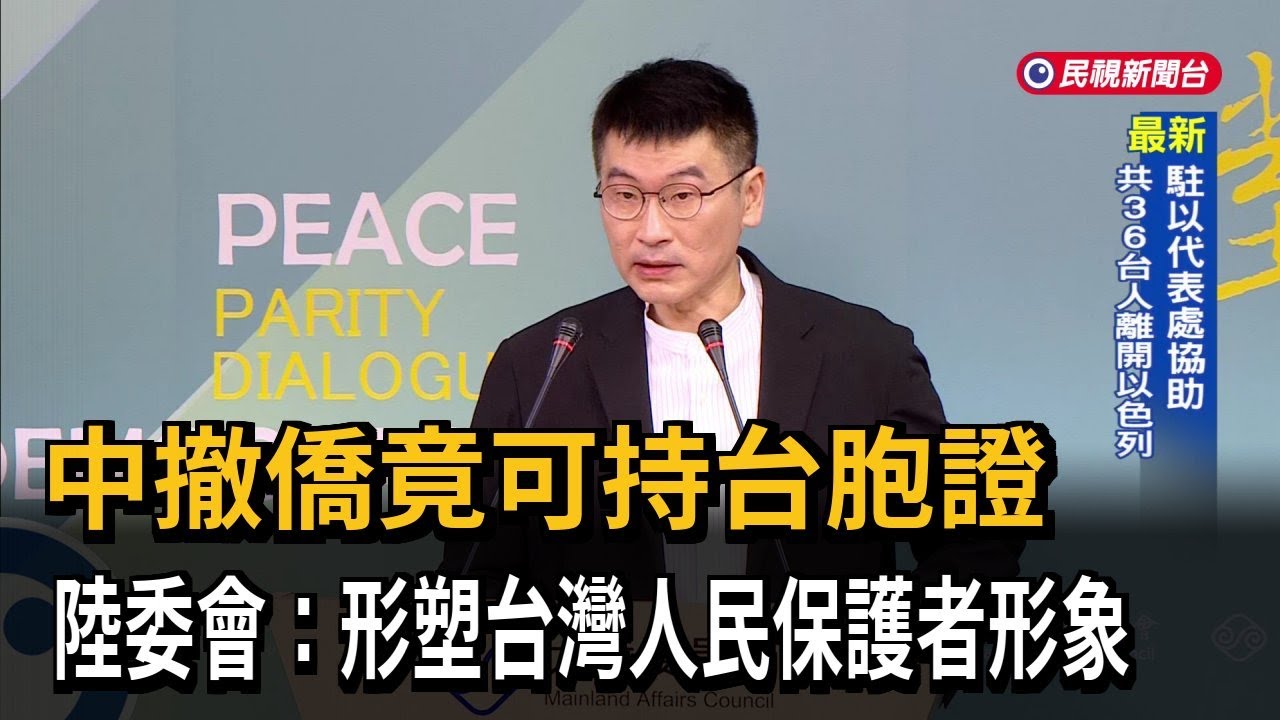 以伊戰火！　中國撤僑「接受台胞證」　陸委會：我們會保護我國僑民－民視新聞