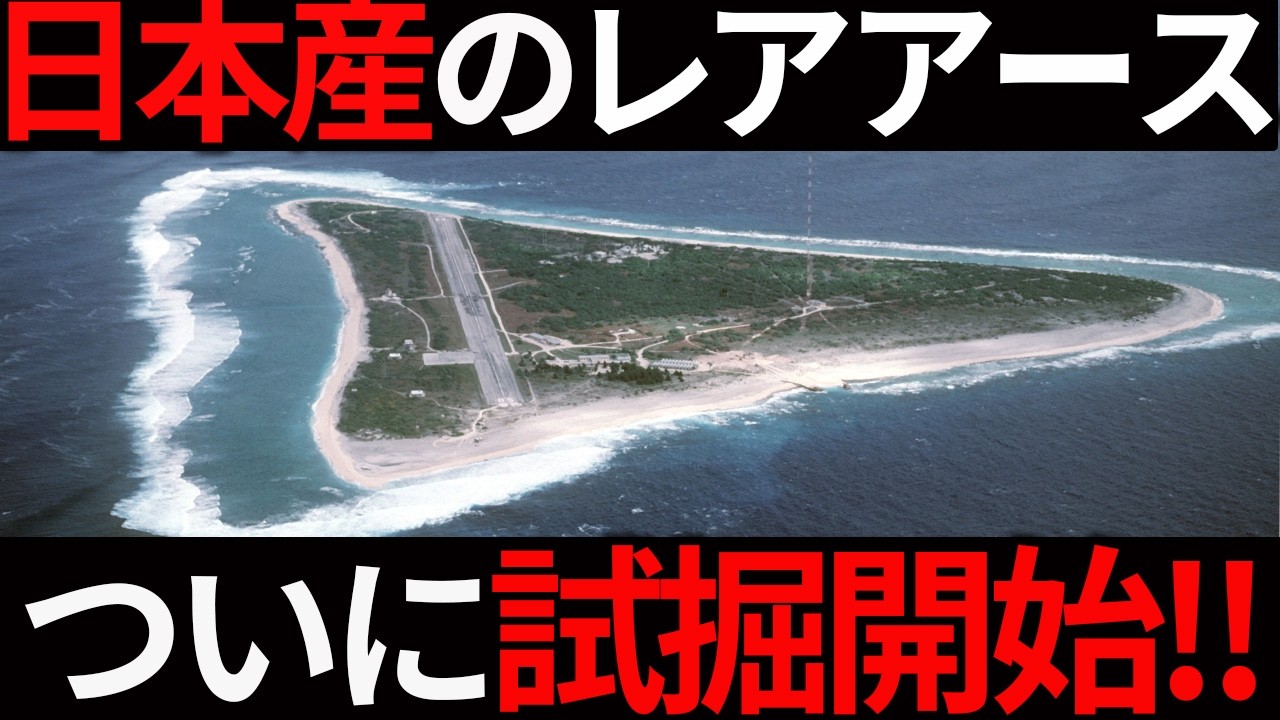【脱中国】南鳥島沖「国産」レアアースの試掘がついに始まった!【ゆっくり解説】