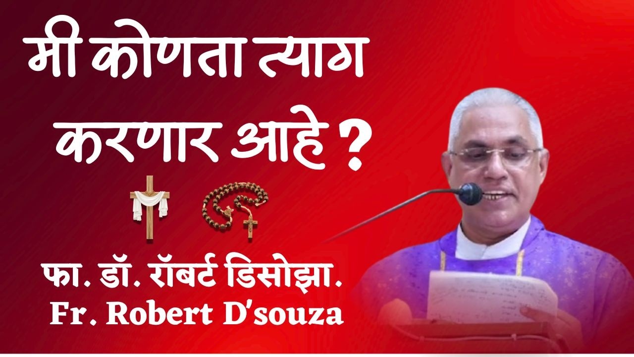 मी कोणता त्याग करणार आहे? | फा. डॉ. रॉबर्ट डिसोझा | Fr. Robert D'souza