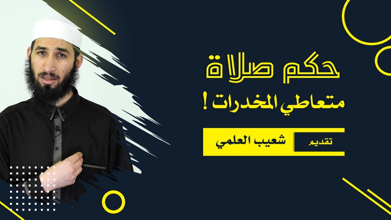 أتعاطى المخدرات فهل أصلي؟