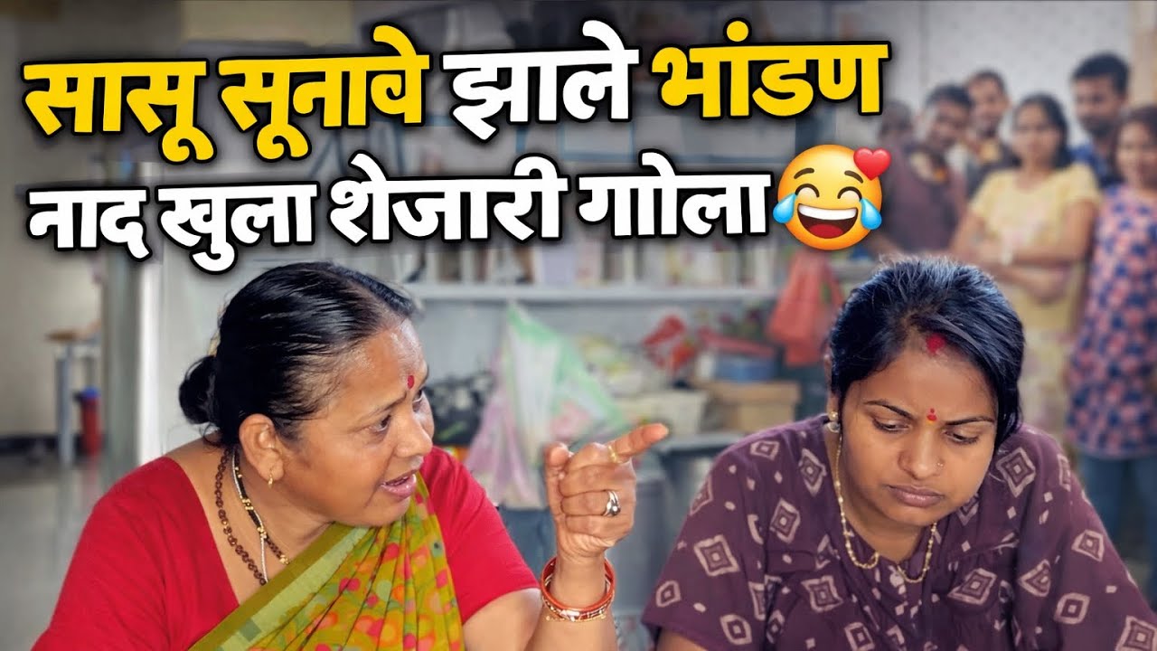 सासूने सुनावर काढला राग 😡 |#familyvlog #family #youtubeshorts#shorts#viral#explorepage#subscribe