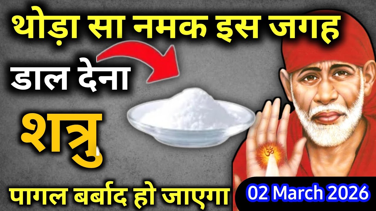 2 मार्च  2026 सोमवार साईं बाबा का चमत्कारी उपाय || थोड़ा सा नमक इस जगह डाल देना || SAI UPAI
